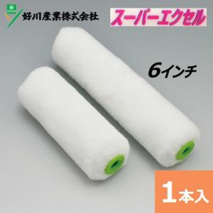 好川産業 スモールローラー 6インチ スーパーエクセル 毛丈13mm｜summy-net