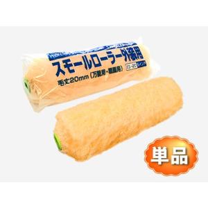 スモールローラー 6インチ 外装用 ES20 (毛丈20ｍｍ)｜summy-net