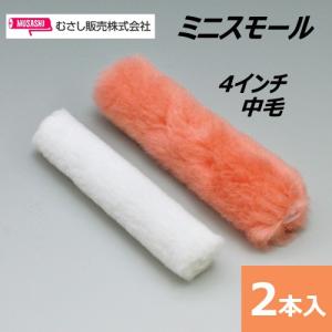 ミニスモールローラー 4インチ 中毛 2本入｜summy-net