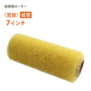 砂骨材ローラー 荒目（イエロー） 紙管 7インチ マスチック｜summy-net
