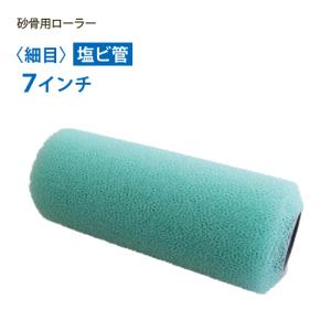 砂骨材ローラー 細目（グリーン） 塩ビ管 7インチ マスチック｜summy-net