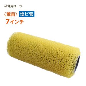 砂骨材ローラー 荒目（イエロー） 塩ビ管 7インチ マスチック｜summy-net