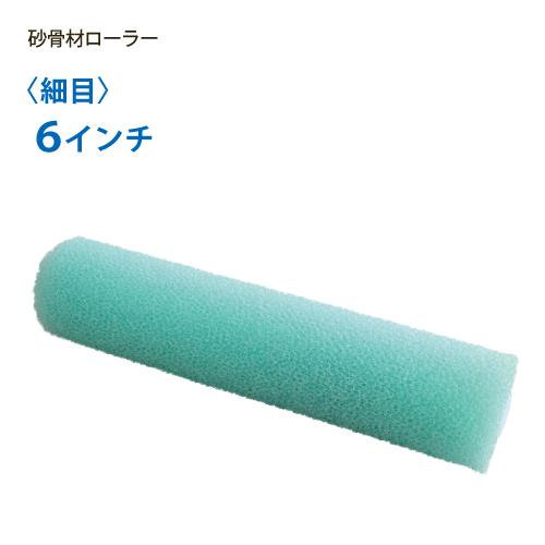 砂骨材ローラー スモール 細目（グリーン） 6インチ マスチック