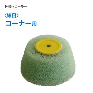 砂骨材ローラー コーナー用 細目（グリーン） マスチック｜summy-net