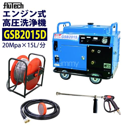 フルテック 防音型エンジン高圧洗浄機 GSB2015D ホース30Mドラム付 (差圧式アンローダー付...