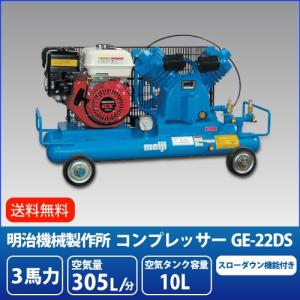 明治機械製作所 3馬力 エンジンコンプレッサー  GE-22DS  スローダウン機能付｜summy-net