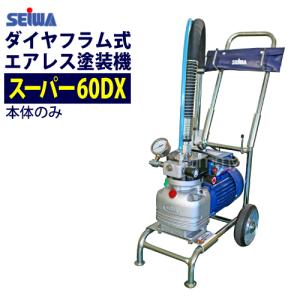 精和産業 ダイヤフラム式エアレス塗装機 電動エアレス スーパー60DX 本体のみ