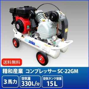 最安値に挑戦中　精和産業 3馬力 エンジンコンプレッサー SC-22GM(SC-22GR後継品)