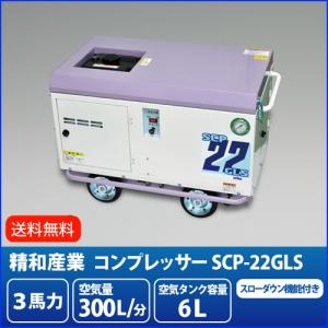 最安値に挑戦中　精和産業 3馬力 防音型エンジンコンプレッサー SCP-22GLS スローダウン機能...