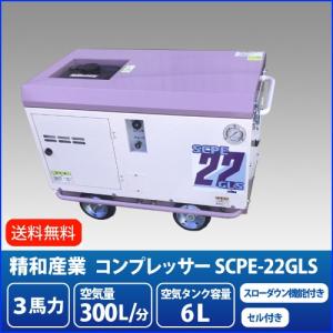 始動が楽々セル付 精和産業 3馬力 防音型エンジンコンプレッサー SCPE-22GLS スローダウン...