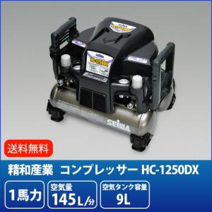 精和産業 100V 1馬力 ハンディ電動コンプレッサー HC-1250DX セイワ｜summy-net