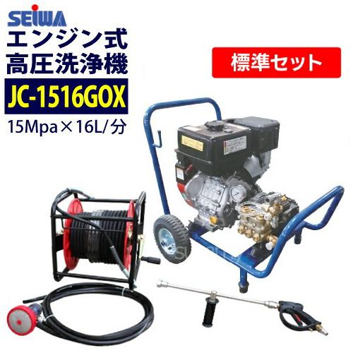 最安値に挑戦中 精和産業 カート型エンジン高圧洗浄機 JC-1516GOX 標準セット