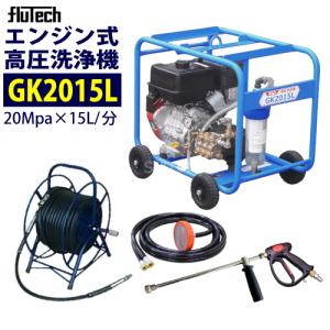 フルテック エンジン高圧洗浄機 GK2015L ホース30Mドラム付セット