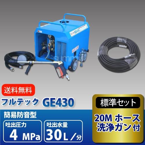 フルテック 簡易防音型エンジン高圧洗浄機 GE430 ホース20Mセット