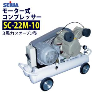 精和産業 3馬力 モーター式コンプレッサー SC-22M-10｜summy-net