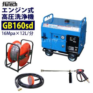 フルテック 防音型エンジン高圧洗浄機 GB160 本体のみ : サミーネット