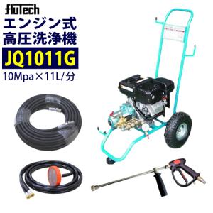 フルテック カート型エンジン高圧洗浄機 JQ1011G ホース20M セット｜summy-net