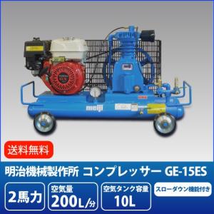 明治機械製作所 2馬力 エンジンコンプレッサー  GE-15ES  スローダウン機能付｜summy-net