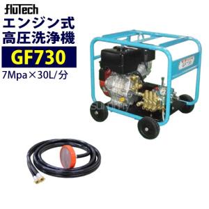 フルテック エンジン高圧洗浄機 GF730 本体のみ｜summy-net