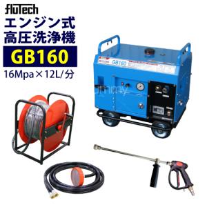 フルテック 防音型エンジン高圧洗浄機 GB1513 本体のみ : サミーネット