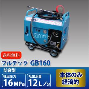 フルテック 防音型エンジン高圧洗浄機 GB1513 本体のみ : サミーネット