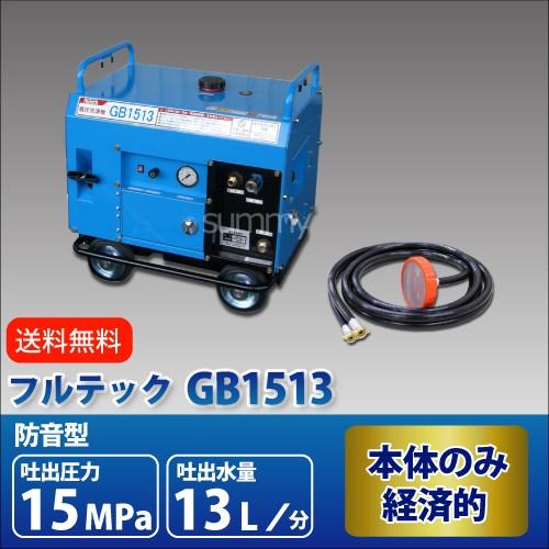 フルテック 防音型エンジン高圧洗浄機 GB1513 本体のみ