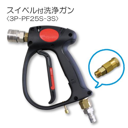 トリガ式スイベル付洗浄ガン カプラ付 3P-PF25S-3S 耐圧25MPa フルテック 精和 ワグ...