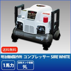 明治機械製作所 100V 1馬力 ハンディ電動コンプレッサー サイアーホワイト  SIRE WHITE  高圧対応｜summy-net