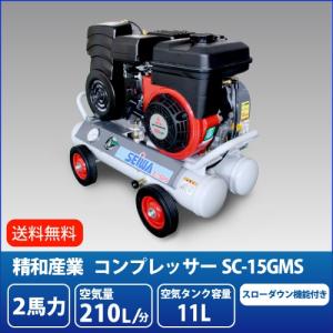 精和産業 エンジンコンプレッサー SC-22GMS (スローダウン機能 精和産業 エンジンコンプレッサー SC-22GMS (スローダウン機能