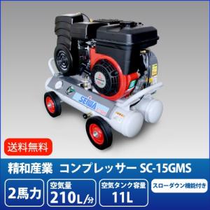 最安値に挑戦中　精和産業 2馬力 エンジンコンプレッサー SC-15GMS (スローダウン機能付) SC-15GRS後継品｜summy-net