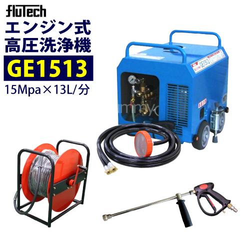 フルテック 簡易防音型エンジン高圧洗浄機 GE1513 ホース30Mドラム付セット