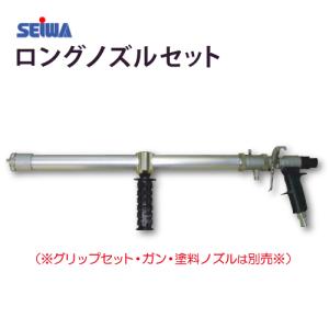 精和産業 クリーンボーイ スプレーガンSGL-3用 ロングノズルセット (グリップセット・ガン・塗料ノズル別売)｜summy-net