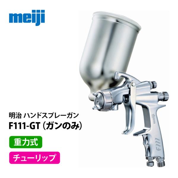 明治 小形ハンドスプレーガン  F111-GT 重力式 チューリップパターンタイプ／ガンのみ（F11...