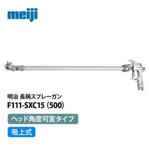 明治機械製作所 明治 ヘッド固定式長柄ハンドスプレーガン F111-SX15(0 