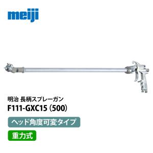 長柄スプレーガン(ヘッド角度可変タイプ・吸上式・管長500mm) 明治（meiji） 長柄スプレーガン （ヘッド角度可変タイプ・重力式