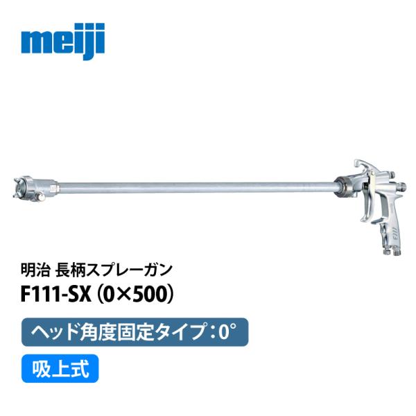 明治 ヘッド固定式長柄ハンドスプレーガン F111-SX15(0×500) 吸上式／ヘッド角度0°／...