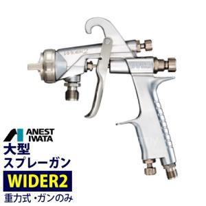 アネスト岩田 大形スプレーガン WIDER2 重力式 ガンのみ