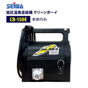 精和産業 CB-400E クリーンボーイ400E 標準セット 10mホース付き