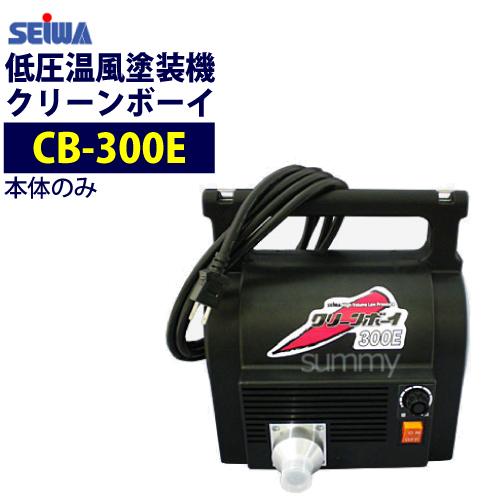 精和産業 低圧温風塗装機 クリーンボーイ CB-300E 本体のみ