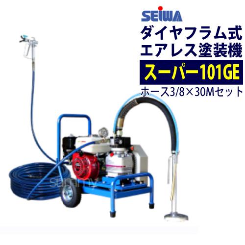 精和産業 ダイヤフラム式エアレス塗装機 エンジンエアレス スーパー101GE Cセット ホース30M