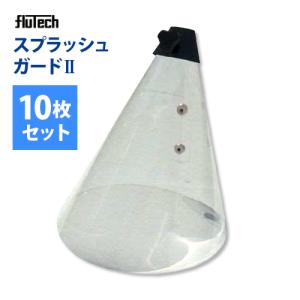 flutech スプラッシュプロテクター　洗浄機用 フルテック 高圧洗浄機用 水飛散防止 スプラッシュガードII : サミー