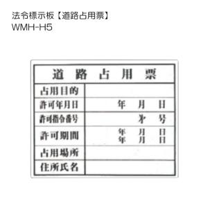 トーグ安全工業 法令標示板 道路占用票 WMH-H5 法令標識板｜summy-net