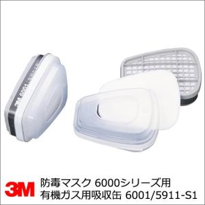 吸収缶 デュアルタイプ有機ガス用 3M スリーエム 6001/5911-S1｜summy-net