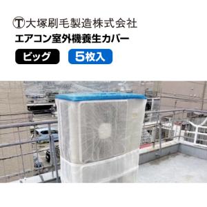 大塚刷毛 エアコン室外機カバー 養生カバー ビッ...の商品画像