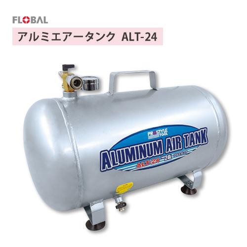 フローバル アルミエアータンク サブタンク・空気タンク  ALT-24