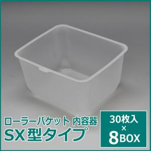 輸入品  PCローラーバケット SX型タイプ (内容器) 30枚入 ８箱セット｜サミーネット