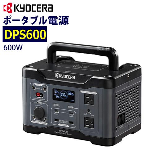 京セラ ポータブル電源　DPS600