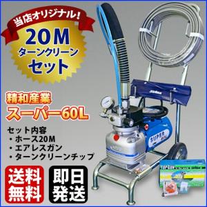 最安値に挑戦中　精和産業 ダイヤフラム式 エアレス塗装機 電動エアレス スーパー60L ホース20Mセット ターンクリーンチップ付｜サミーネット