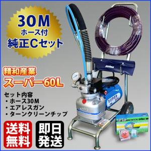 最安値に挑戦中　精和産業 ダイヤフラム式エアレス塗装機 電動エアレス スーパー60L 純正Cセット ホース30M付｜summy-net