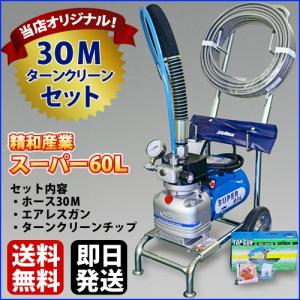 最安値に挑戦中　精和産業 ダイヤフラム式エアレス塗装機 電動エアレス スーパー60L ホース30Mセット ターンクリーンチップ付｜サミーネット